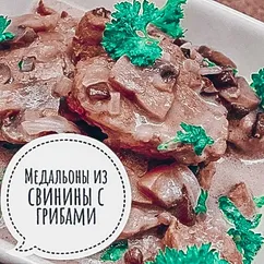 Медальоны со свинины с грибами