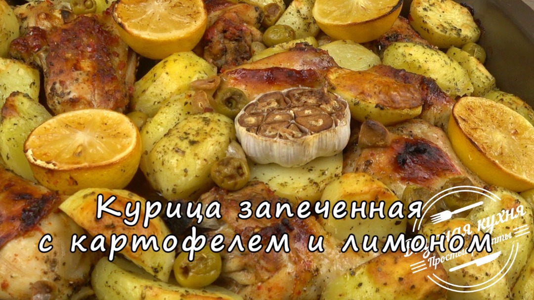 Запеченная курица с лимоном и картофелем – кулинарный рецепт