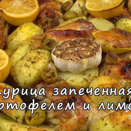 Курица запеченная с картофелем и лимоном