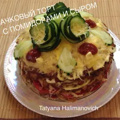 Кабачковый торт с помидорами и сыром