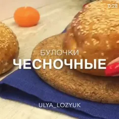 Чесночные булочки