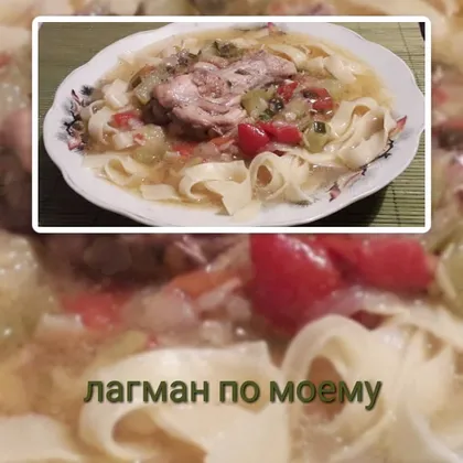 'Лагман'🍜