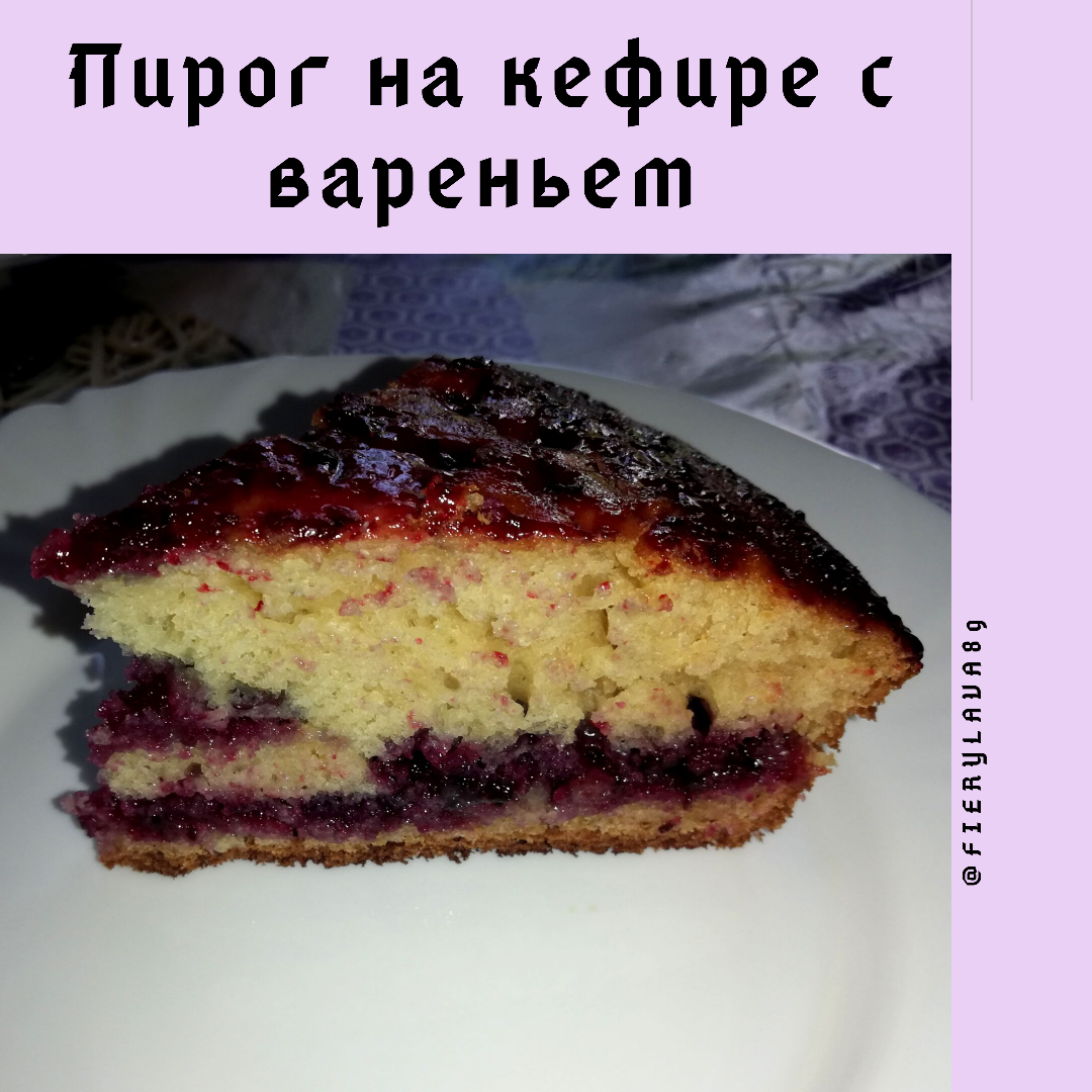 Быстрый пирог на кефире с вареньем - рецепт автора Renata
