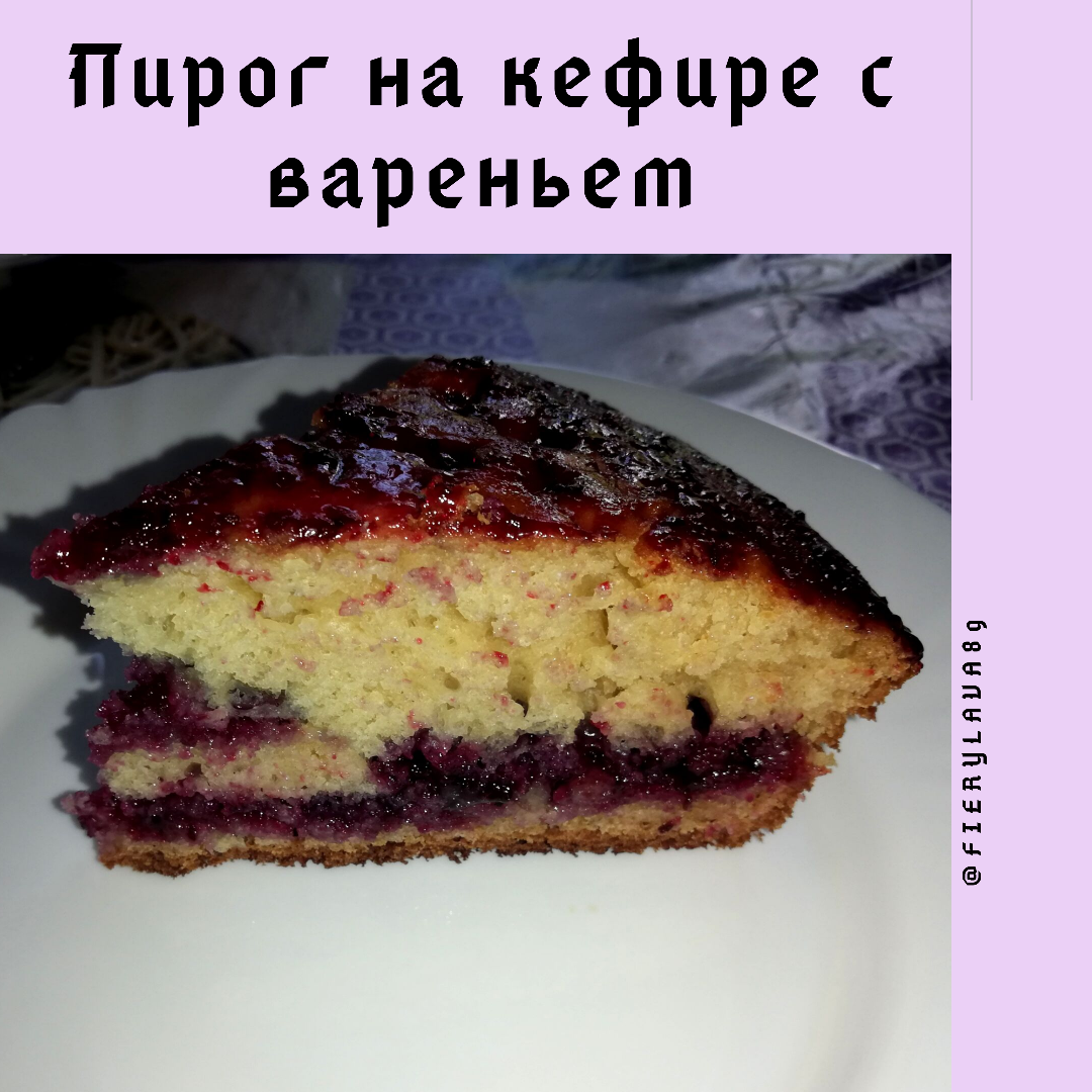 15 рецептов вкусных пирогов на кефире с вареньем