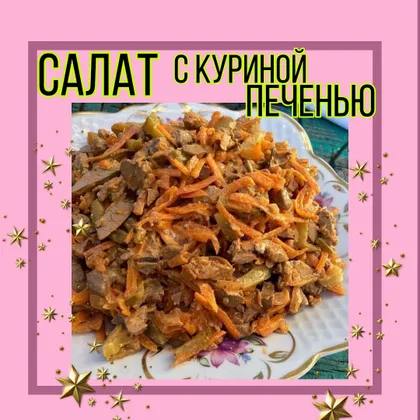 Салат с куриной печенью