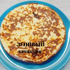 Ленивый хачапури