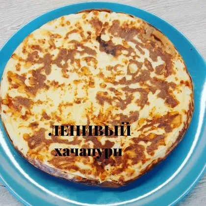 Ленивый хачапури