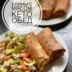 Кето обед - блины с мясом