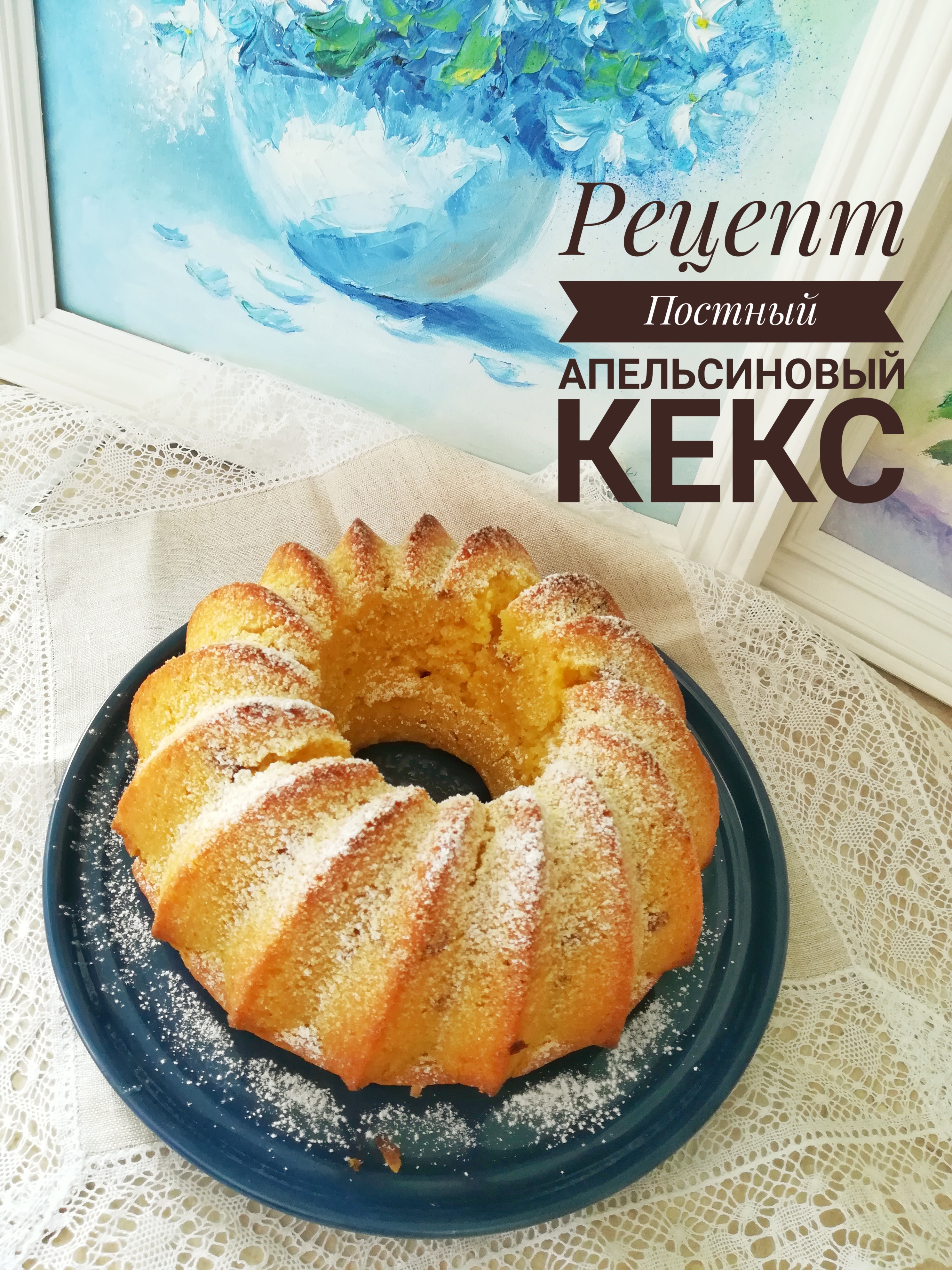 Постный апельсиновый кекс рецепт с фото пошаговый от Ирина - centerforstrategy.ru