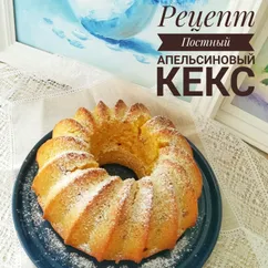 Постный апельсиновый кекс