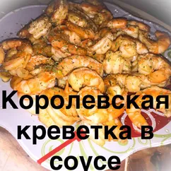 Королевские креветки 🦐