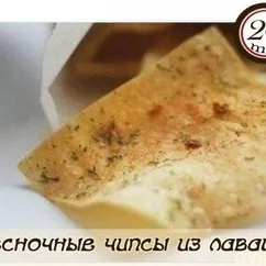 Чесночные чипсы из лаваша