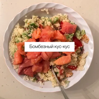 Бомбезный кус-кус