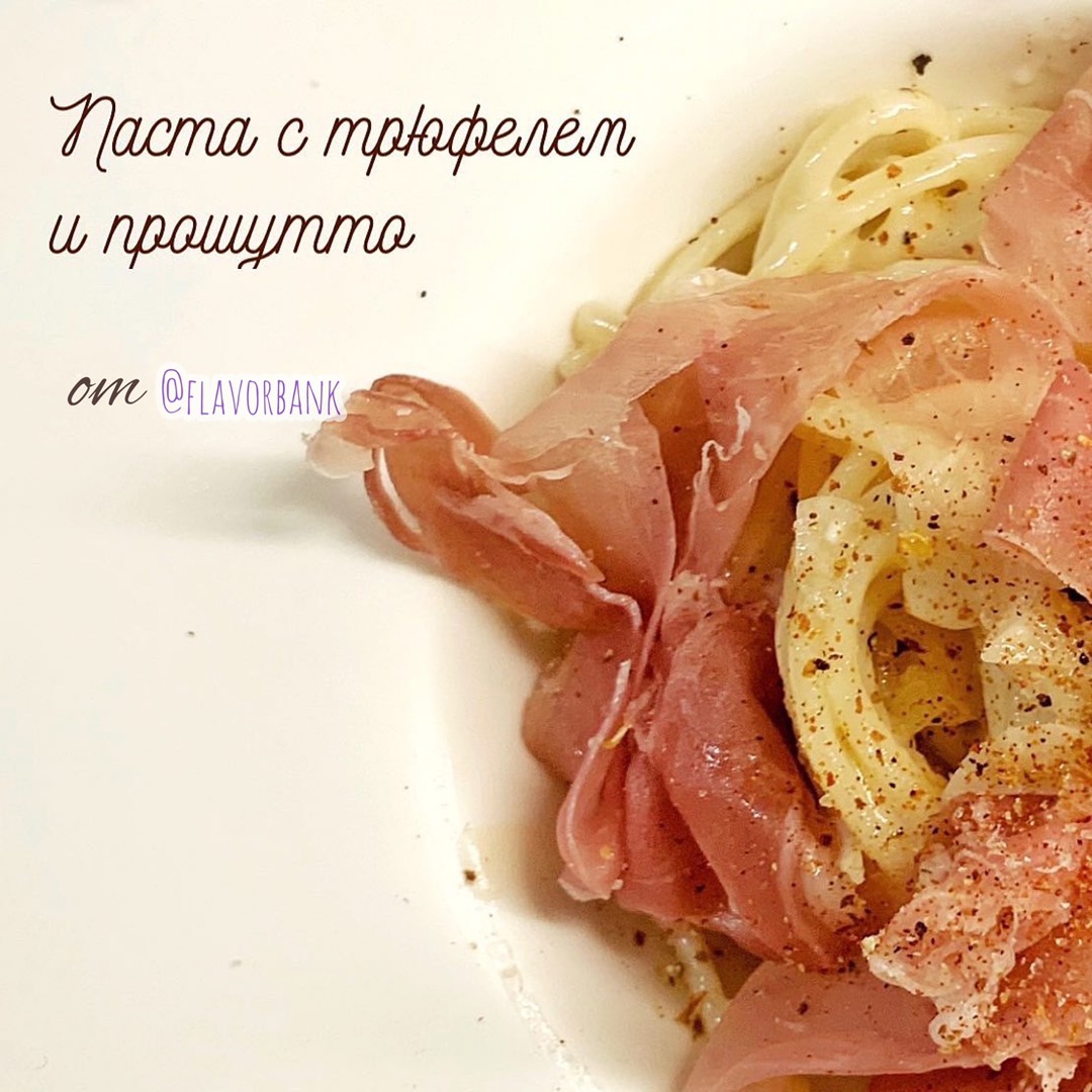 Авторская паста с трюфелем и прошутто 🍝