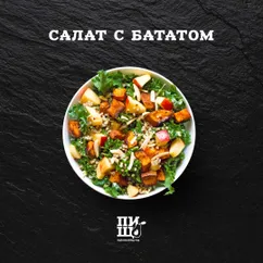 Салат с бататом