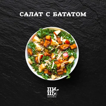 Салат с бататом