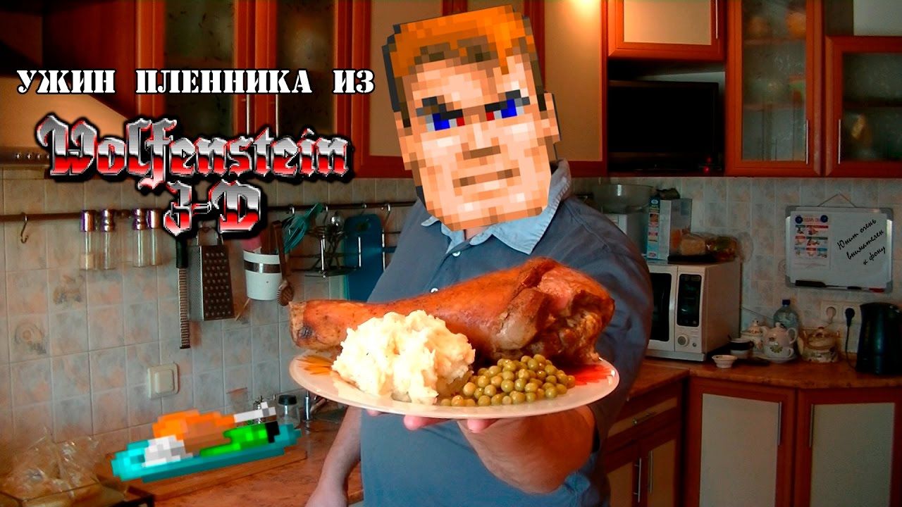 Ужин пленника из видеоигры Wolfenstein 3-D