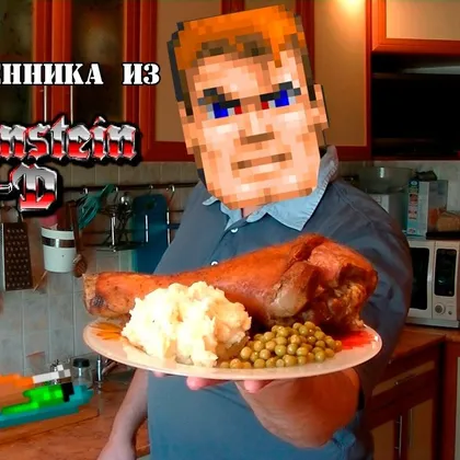 Ужин пленника из видеоигры Wolfenstein 3-D