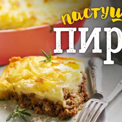 Пастуший пирог