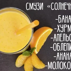 Смузи Солнечный