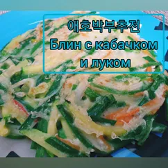 애호박 부추전 🍃Блин с кабачком и луком