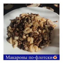 Макароны по-флотски🍝