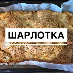 Идеальная шарлотка🥧