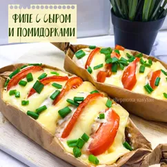 Куриное филе с помидором и сыром в пергаменте