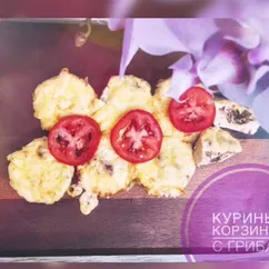 Куриные корзинки с грибами