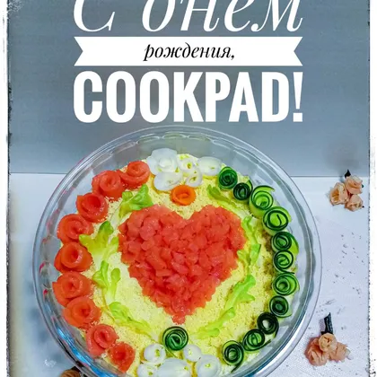 Салат из печени трески "С днем рождения Cookpad"