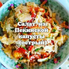 Салат из Пекинской капусты (острый)