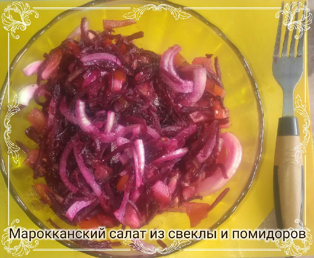 Марокканский салат из свеклы и помидора ️😋