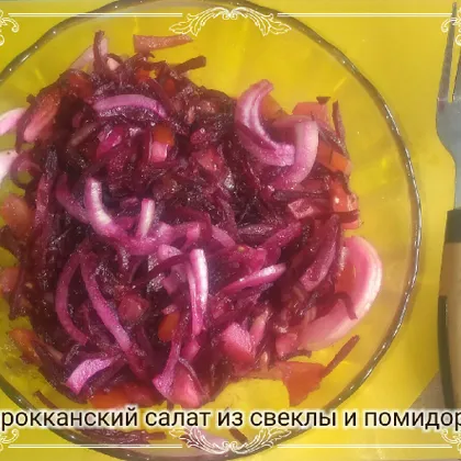 Марокканский салат из свеклы и помидора ️😋