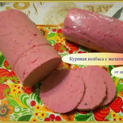 Колбаса куриная с желатином