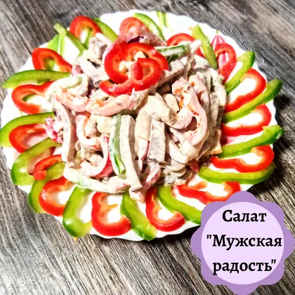 Салат 'Мужская радость'