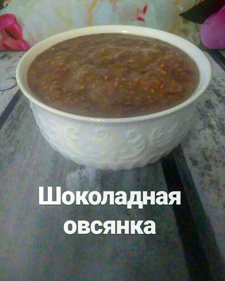 Шоколадная овсянка (холодный способ)