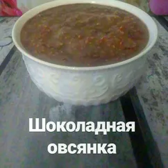 Шоколадная овсянка (холодный способ)