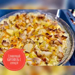 Сливочный картофель с курицей