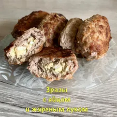 Зразы с яйцом и жареным луком