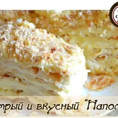 Быстрый и вкусный "Наполеон"