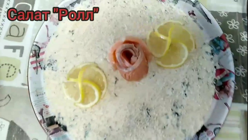 Салат "Ролл"