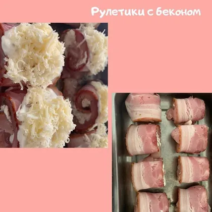 Рулетики с беконом