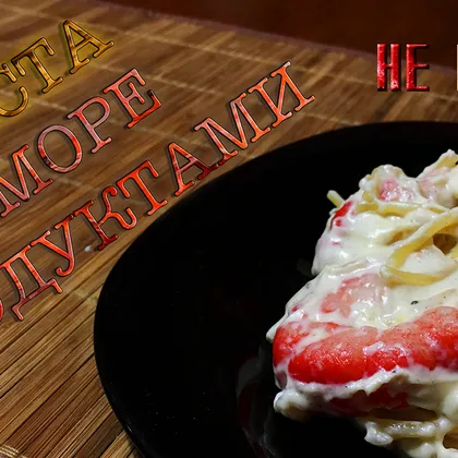 Спагетти с морепродуктами в сливках
