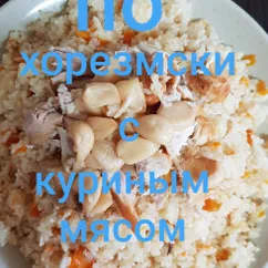 Плов по Хорезмски с куриным мясом