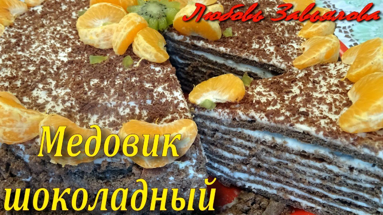 Торт Медовик шоколадный с заварным кремом-понравится всем