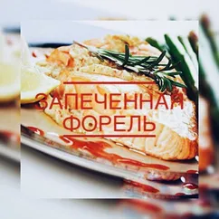 Запечённая форель