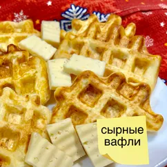 Сырные вафли 