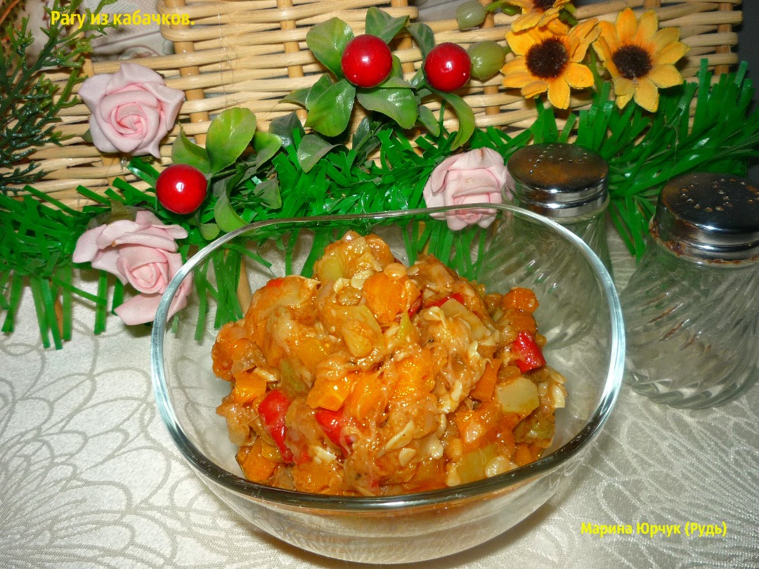 Как приготовить рецепт Овощное рагу с кабачками