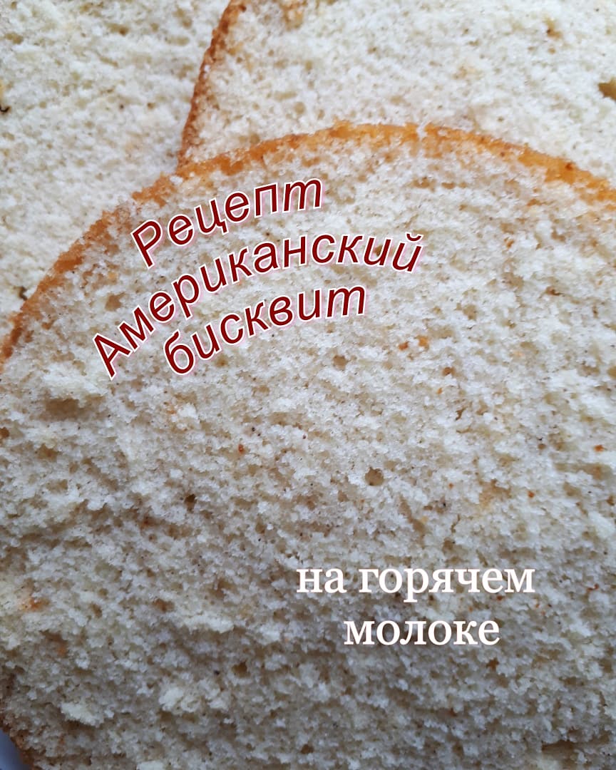 Бисквит на горячем молоке