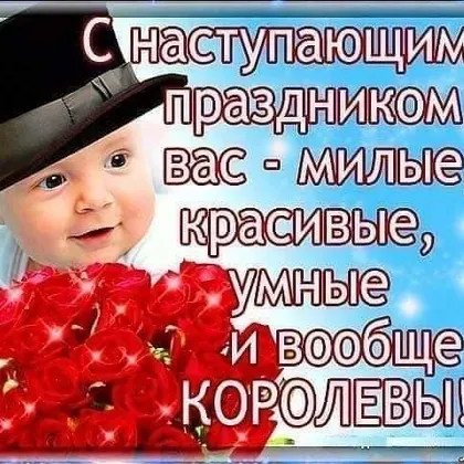 Поздравления для Вас, милые женщины! Счастья Вам, удачи и любви!